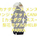 カナダグース メンズ ダウンジャケットCANADA GOOSE 【カナダグーススーパーコピー】梨花モデルSHELBURNE PARKA