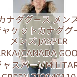 カナダグース メンズ ダウンジャケットカナダグース 偽物 メンズ JASPER PARKA(CANADA GOOSE ジャスパー)/MILITARY GREEN 722040110