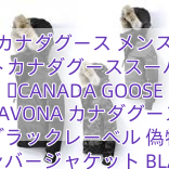 カナダグース メンズ ジャケットカナダグーススーパーコピー ​CANADA GOOSE SAVONA カナダグース ブラックレーベル 偽物 ボンバージャケット BLACK LABEL