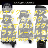 カナダグース メンズ ダウンジャケットカナダグース コピー かっこよすぎカナダグース ブラックレーベル 偽物 CanadaGoose マクミラン