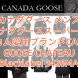 カナダグース メンズ 帽子カナダグーススーパーコピー ベッカム愛用ブランドCANADA GOOSE CHATEAU Blacklabel 3426MA