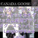 カナダグース メンズ ダウンジャケットカナダ グース ベッカム愛用ブランド カナダグーススーパーコピー Langford Black Label