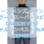 カナダグース メンズ ダウンジャケットカナダグーススーパーコピー メンズ GARSON VEST ギャルソンベスト BLACK 622040030