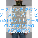カナダグース メンズ ダウンジャケットカナダグーススーパーコピー メンズ VESTモントリオール CLASSIC CAMO 622040033